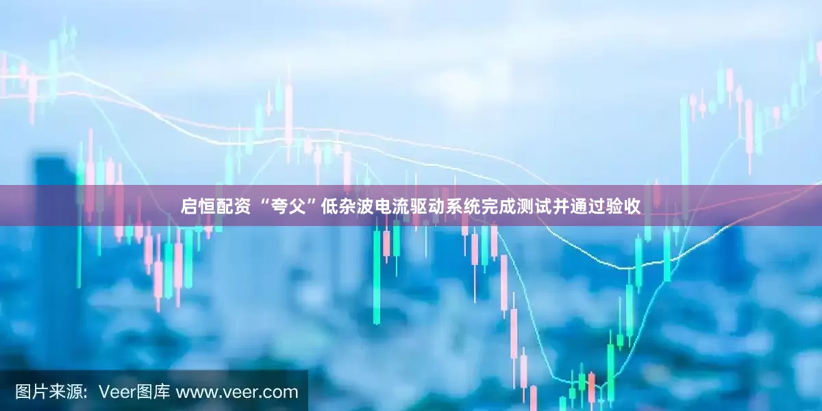 启恒配资 “夸父”低杂波电流驱动系统完成测试并通过验收