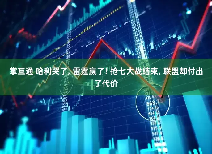 掌互通 哈利哭了, 雷霆赢了! 抢七大战结束, 联盟却付出了代价