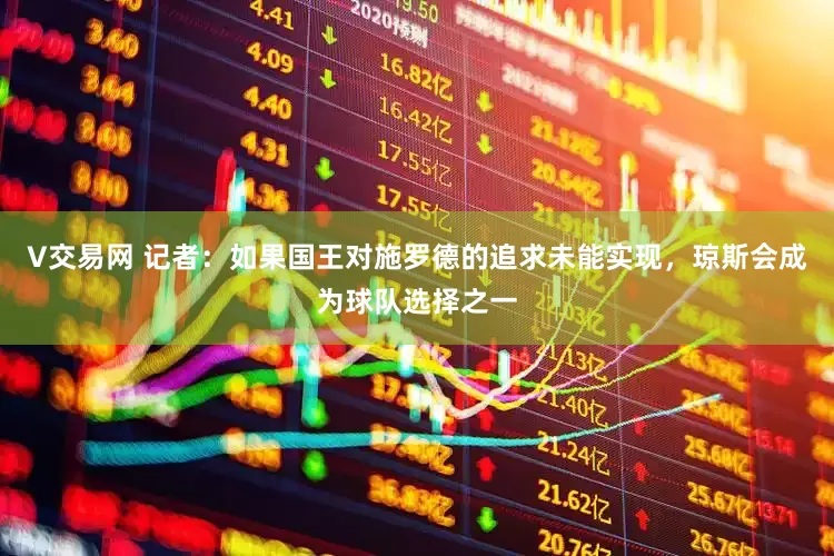 V交易网 记者：如果国王对施罗德的追求未能实现，琼斯会成为球队选择之一