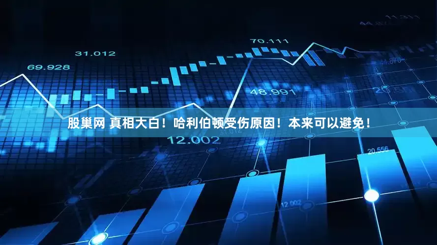 股巢网 真相大白！哈利伯顿受伤原因！本来可以避免！