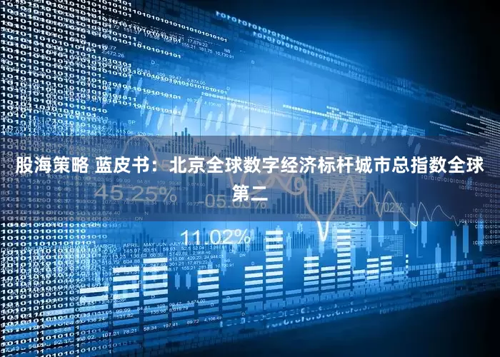 股海策略 蓝皮书：北京全球数字经济标杆城市总指数全球第二