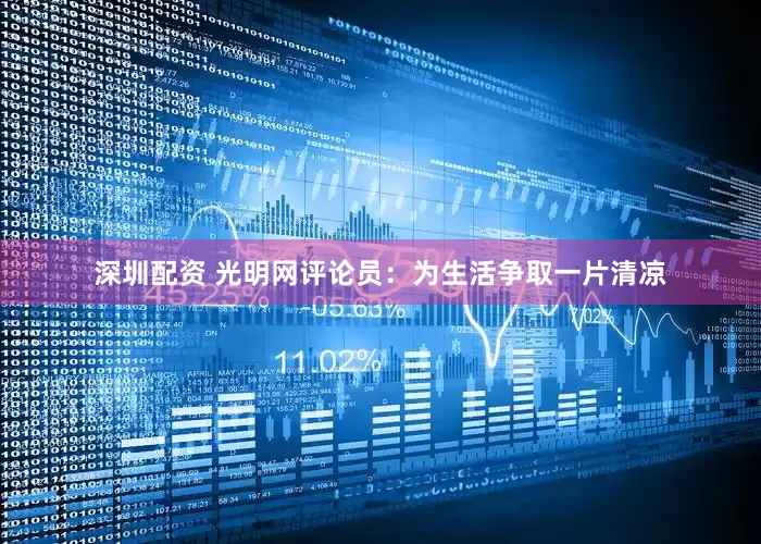 深圳配资 光明网评论员：为生活争取一片清凉