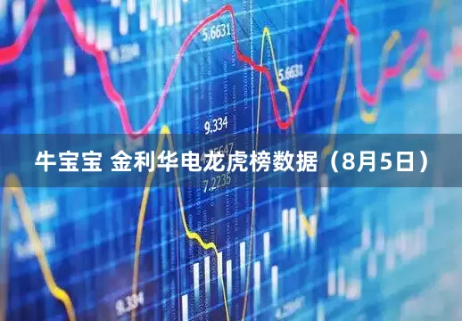 牛宝宝 金利华电龙虎榜数据（8月5日）