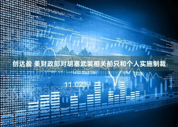 创达盈 美财政部对胡塞武装相关船只和个人实施制裁