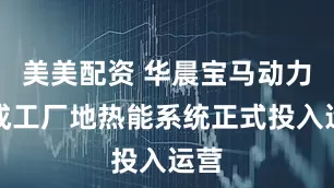 美美配资 华晨宝马动力总成工厂地热能系统正式投入运营