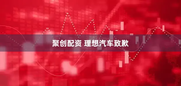 聚创配资 理想汽车致歉