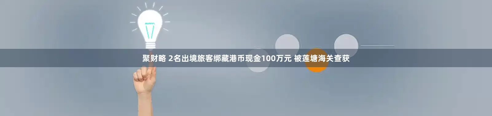 聚财略 2名出境旅客绑藏港币现金100万元 被莲塘海关查获