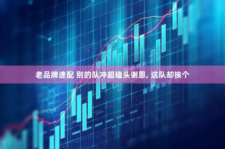 老品牌速配 别的队冲超磕头谢恩, 这队却挨个