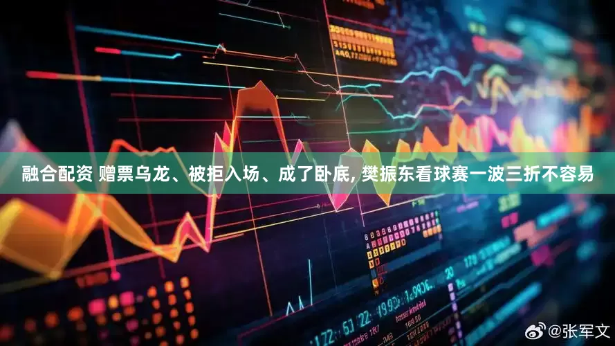 融合配资 赠票乌龙、被拒入场、成了卧底, 樊振东看球赛一波三折不容易