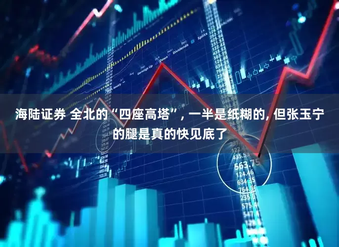 海陆证券 全北的“四座高塔”, 一半是纸糊的, 但张玉宁的腿是真的快见底了